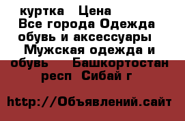 куртка › Цена ­ 3 511 - Все города Одежда, обувь и аксессуары » Мужская одежда и обувь   . Башкортостан респ.,Сибай г.